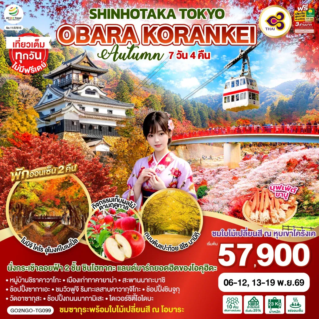 ทัวร์ญี่ปุ่น OBARA KORANKEI SHINHOTAKA TOKYO AUTUMN  7วัน 4คืน [TG]