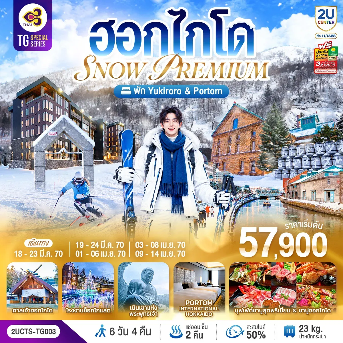 ทัวร์ญี่ปุ่น ฮอกไกโด PREMIUM SNOW YUKIRORO SKI RESORT 6วัน 4คืน  (TG)