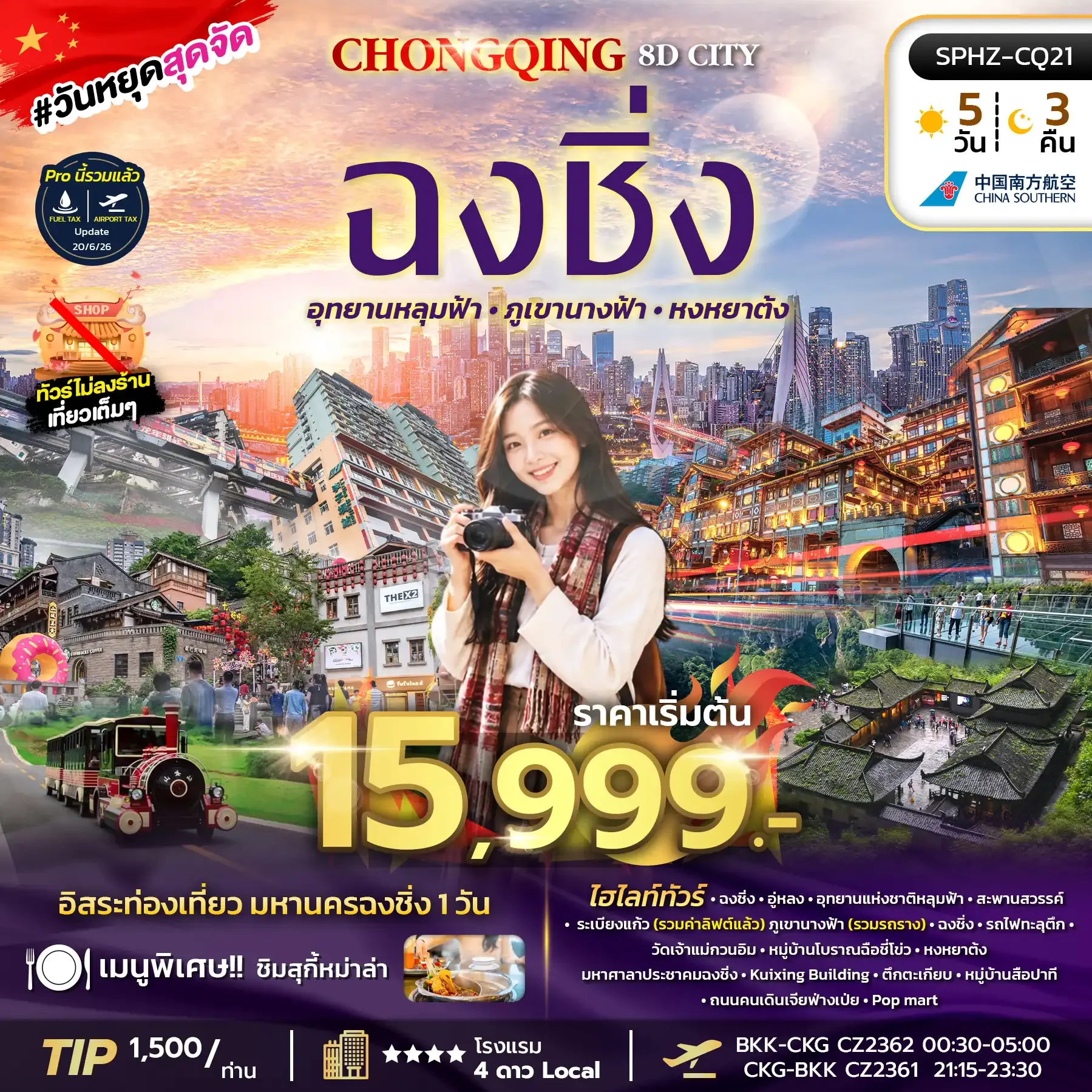 ทัวร์จีน มหานครฉงชิ่ง ภูเขานางฟ้า อุทยานหลุมฟ้า อิสระฟรีเดย์ ไม่ลงร้าน 5วัน 3คืน (CZ)