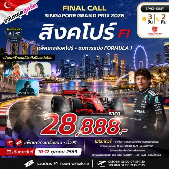 ทัวร์สิงคโปร์ FINAL CALL SINGAPORE GRAND PRIX 3วัน 2คืน (SL)