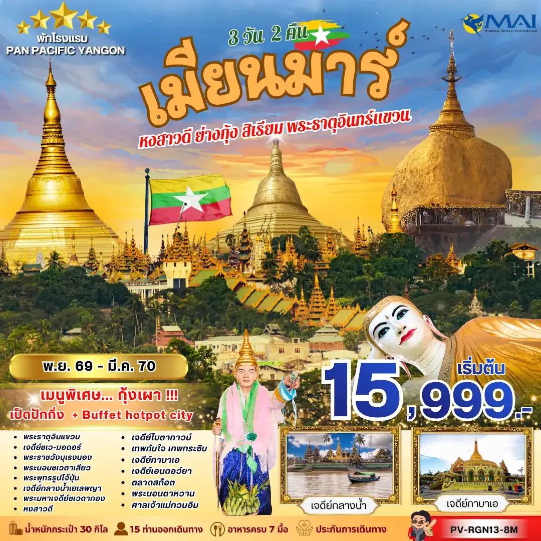 ทัวร์พม่า เมียนม่าร์ FOLLOW THE GOLDEN PATH OF MYANMAR 3วัน 2คืน (8M)
