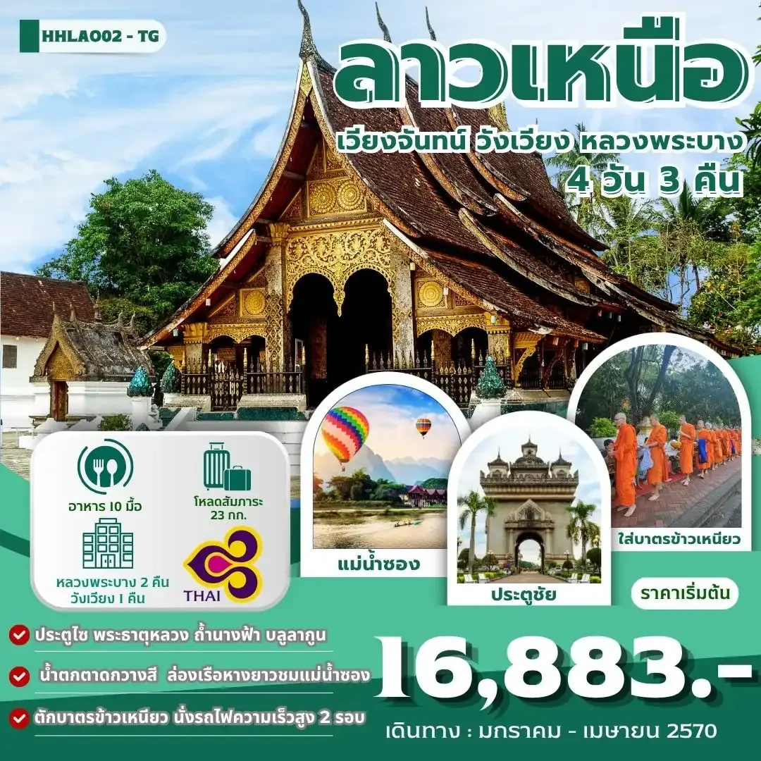 ทัวร์ลาวเหนือ เวียงจันทน์-หลวงพระบาง-วังเวียง-นั่งรถไฟด่วนลาว-จีน 4วัน 3คืน (TG)