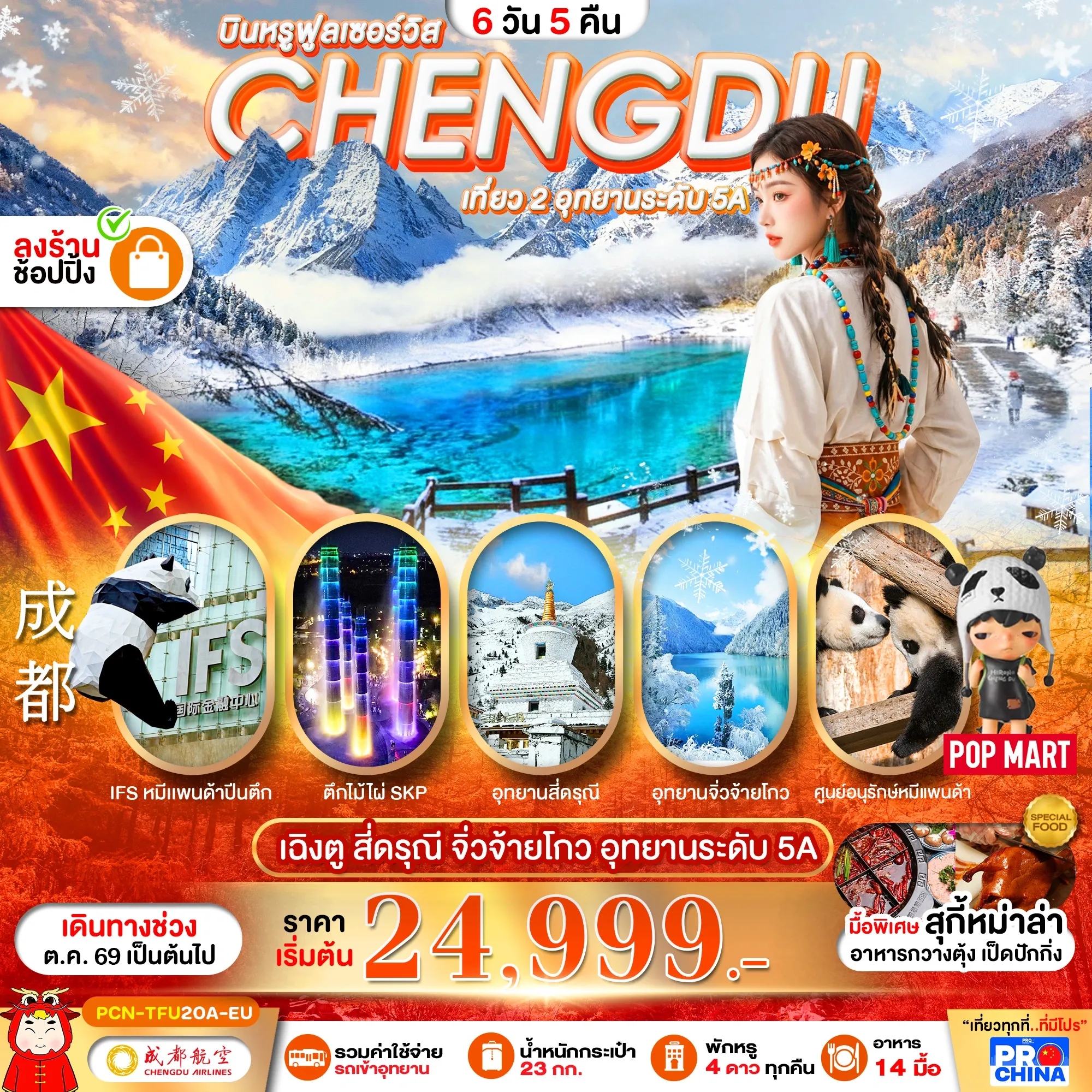 ทัวร์จีน เฉิงตู-สี่ดรุณี–จิ่วจ้ายโกว-หุบเขาหมีแพนด้า ทัวร์ลงร้าน 6วัน 5คืน (EU)