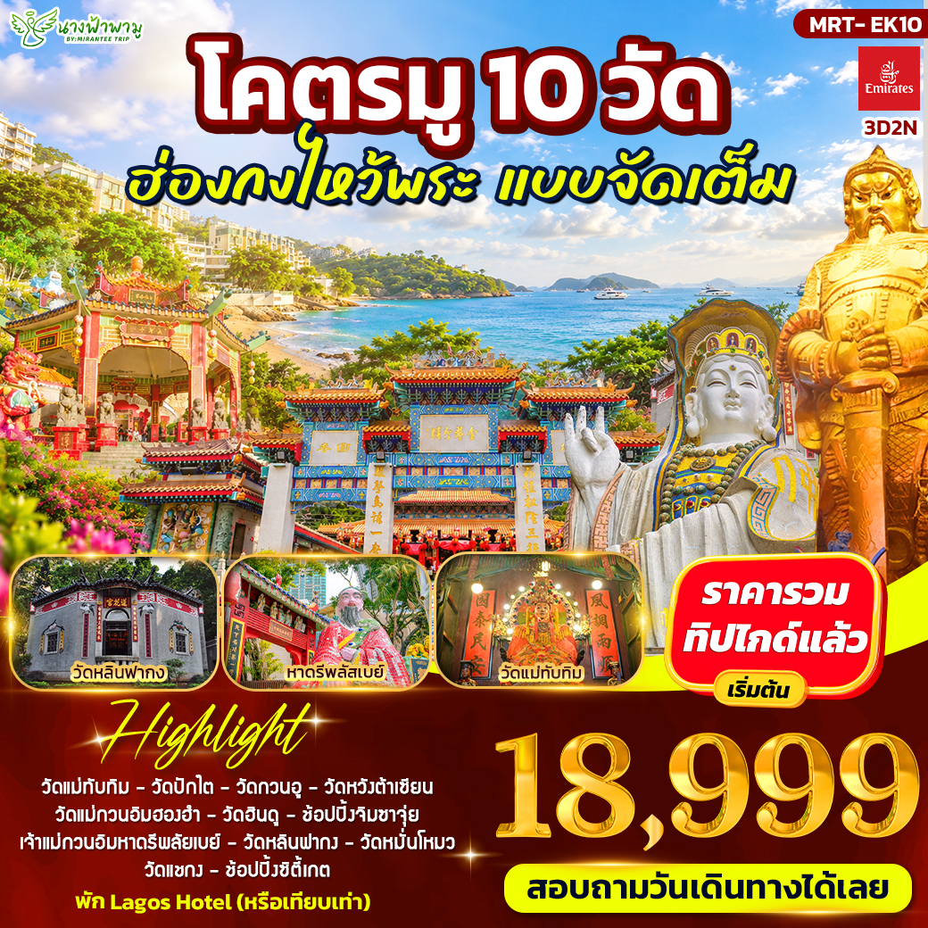 ทัวร์ฮ่องกง โคตรมู 10 วัด ฮ่องกงไหว้พระ แบบจัดเต็ม 3วัน 2คืน (EK)