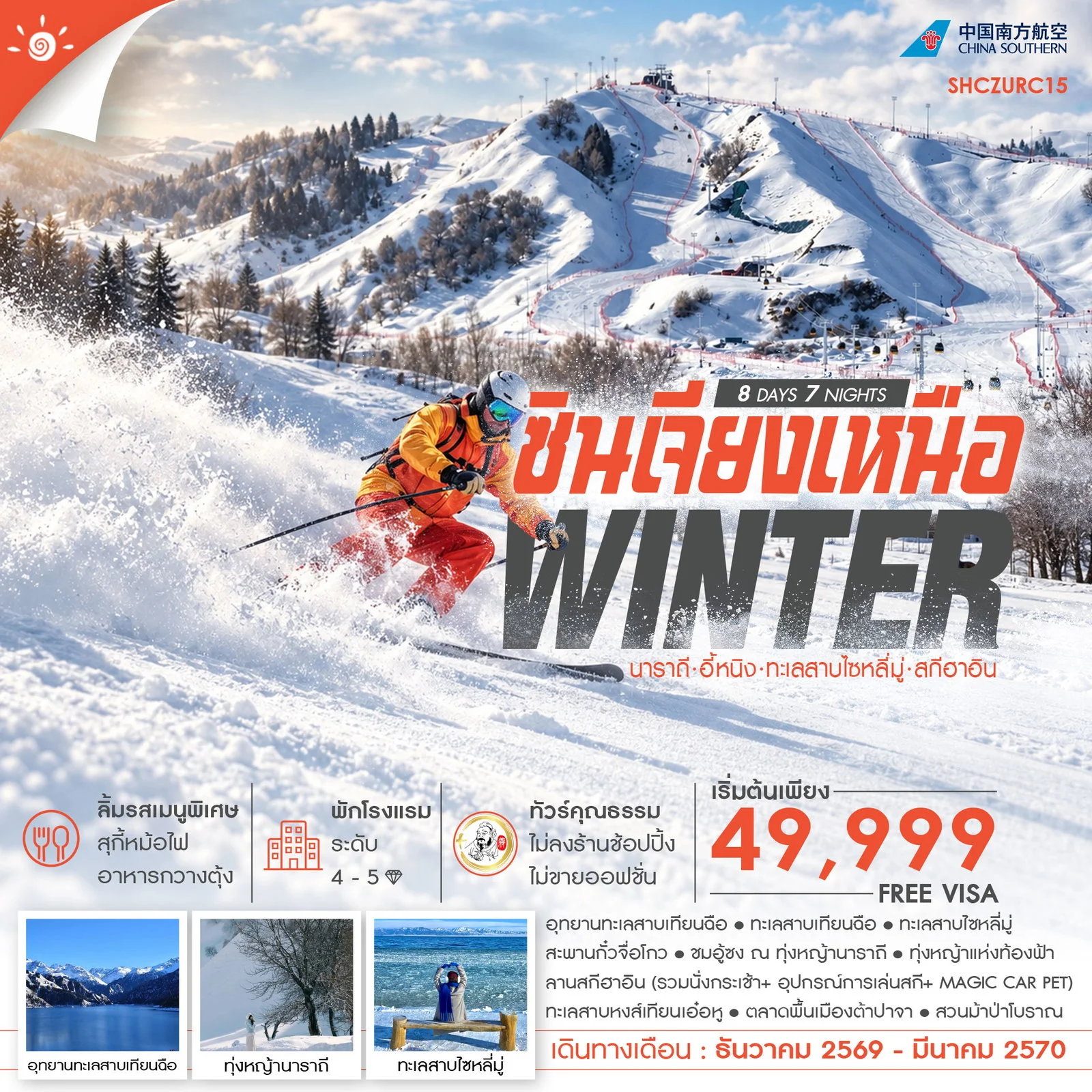 ทัวร์จีน ทัวร์คุณธรรม WINTER ซินเจียงเหนือ นาราถี อี้หนิง ทะเลสาบไซหลี่มู่ สกีฮาอิน 8วัน 7คืน (CZ)