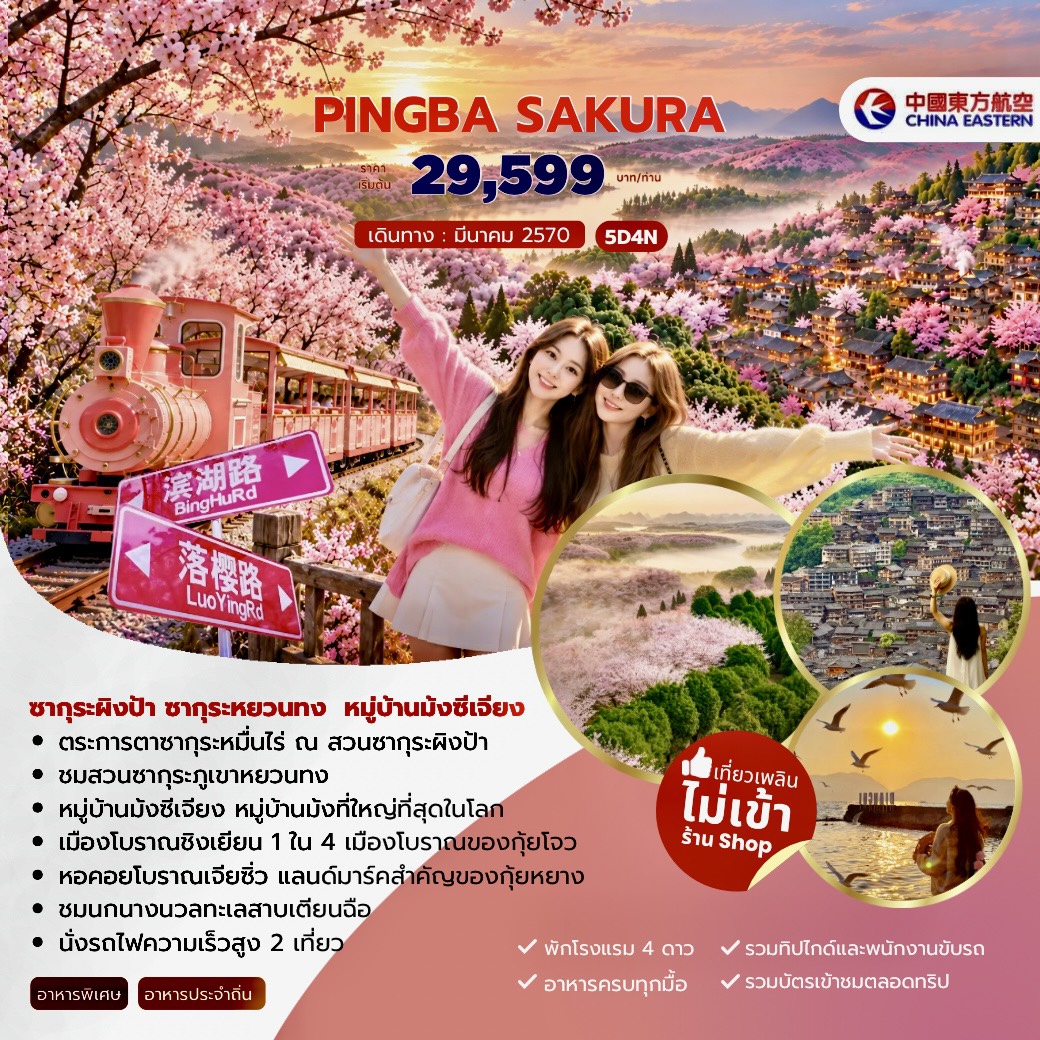 ทัวร์จีน PINGBA SAKURA ซากุระผิงป้า ซากุระหยวนทง หมู่บ้านม้งซีเจียง 5วัน 4คืน (MU)