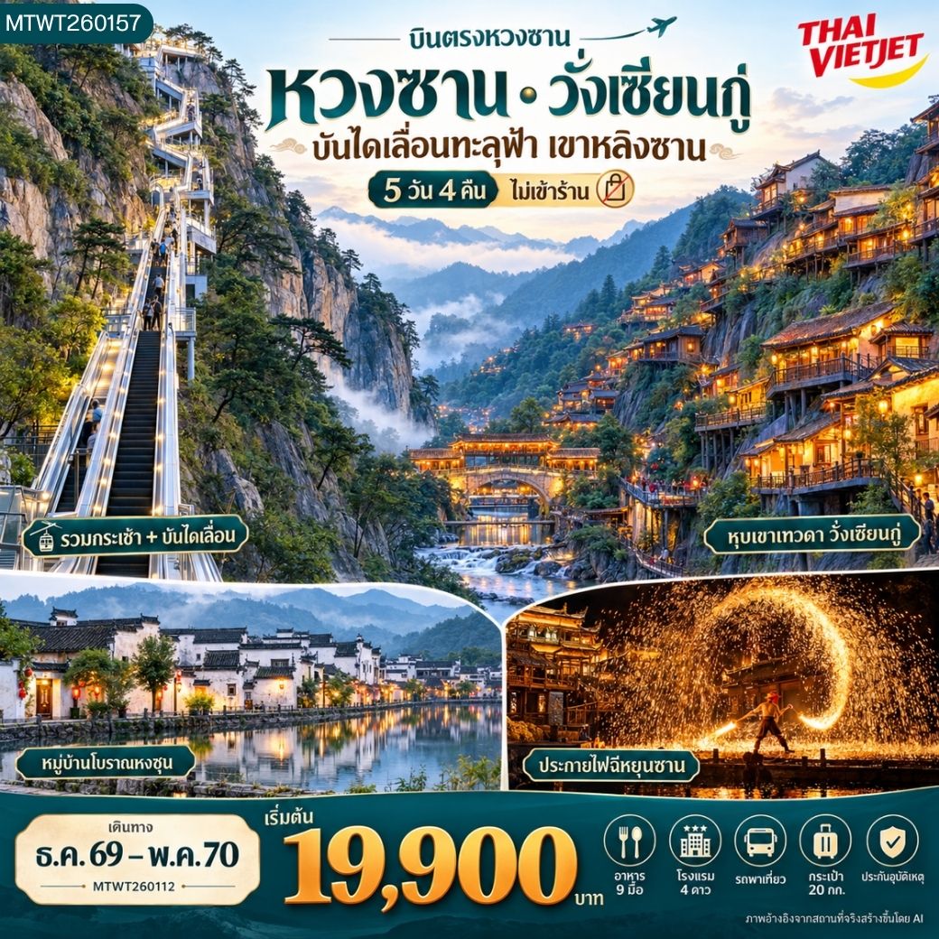 ทัวร์จีน บินตรงหวงซาน หุบเขาเทวดา อุทยานฉีหยุนซาน *ไม่เข้าร้าน* 5วัน 4คืน (G3)