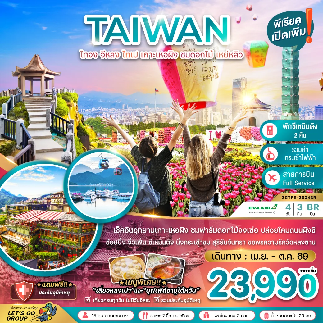 ทัวร์ไต้หวัน ไทจง จีหลง ไทเป เกาะเหอผิง ชมดอกไม้ เหย่หลิว (นั่งกระเช้าชมสุริยันจันทรา) 4วัน 3คืน (BR)