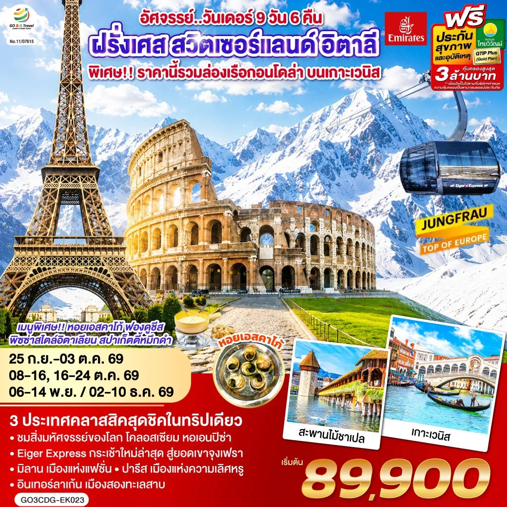 ทัวร์ฝรั่งเศส สวิตเซอร์แลนด์ อิตาลี อัศจรรย์..วันเดอร์ ล่องเรือกอนโดล่า เกาะเวนิส 9วัน 6คืน (EK)