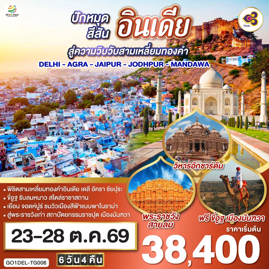 ทัวร์อินเดีย ปักหมุดสีสันสู่ความวิบวับสามเหลี่ยมทองคำ DELHI - AGRA - JAIPUR - JODHPUR - MANDAWA  6วัน 4คืน (TG)