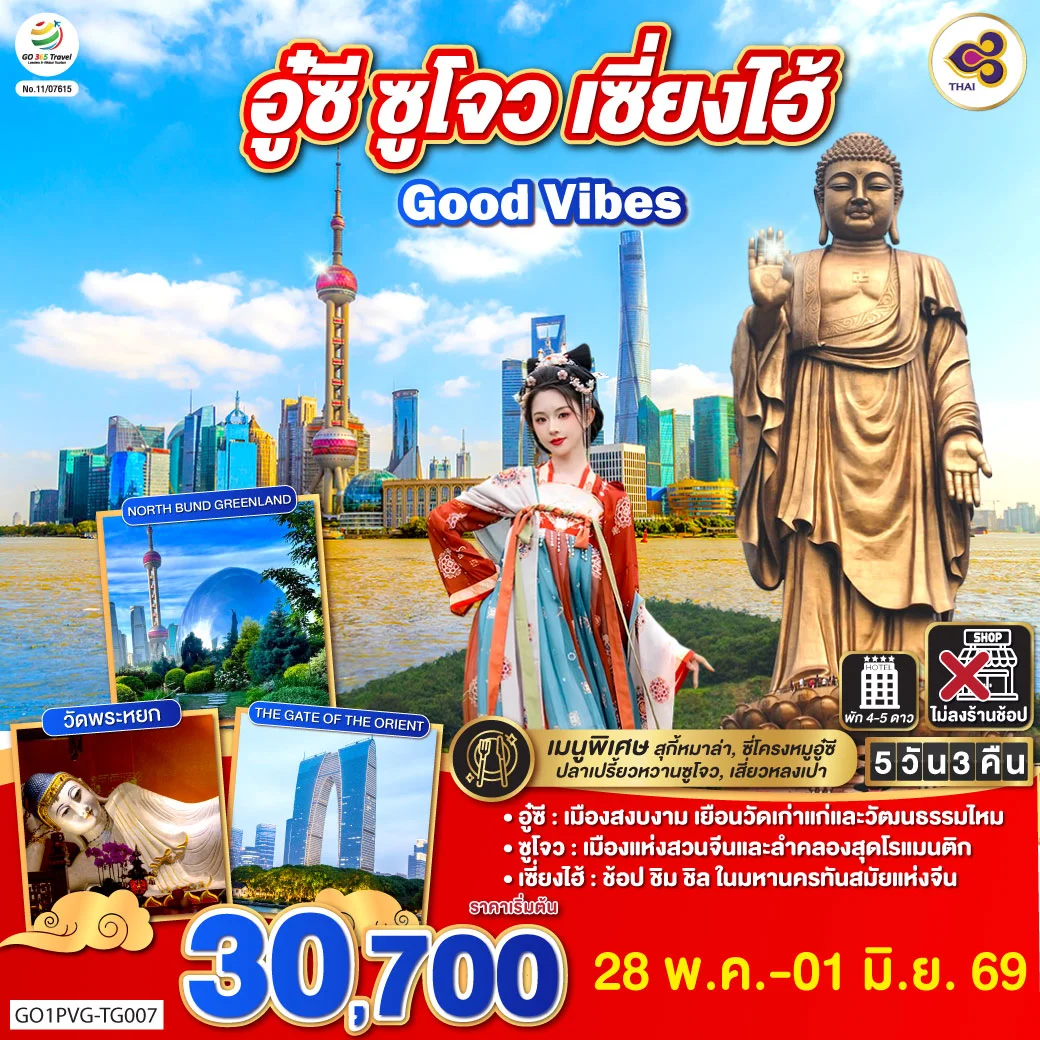 ทัวร์จีน Good Vibes .. อู๋ซี ซูโจว เซี่ยงไฮ้ 5วัน 3คืน (TG)