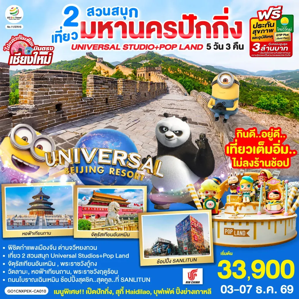 ทัวร์จีน บินตรงเชียงใหม่ มหานครปักกิ่ง เที่ยว 2 สวนสนุก Universal Studios + Pop Land 5วัน 3คืน (CA)