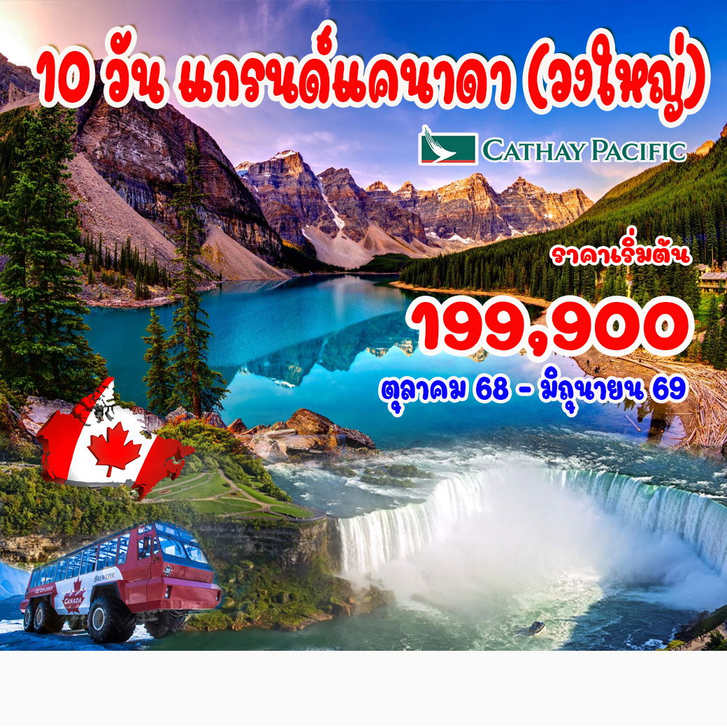 ทัวร์แกรนด์แคนาดา (เที่ยววงใหญ่ พร้อมบินภายใน 2 เที่ยว) 10วัน 7คืน (CX)